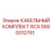 Изображение КАБЕЛЬНОГО КОМПЛЕКТА RCS Epiroc с номером 5590012761