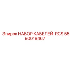 5590018467 НАБОР КАБЕЛЕЙ-RCS Epiroc