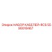 5590018467 НАБОР КАБЕЛЕЙ-RCS Epiroc