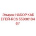 5590018467 НАБОР КАБЕЛЕЙ-RCS Epiroc