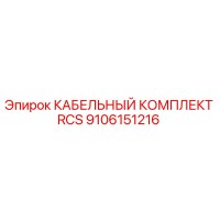 9106151216 КАБЕЛЬНЫЙ КОМПЛЕКТ RCS Epiroc