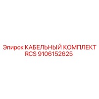 9106152625 CABLE KIT RCS Epiroc