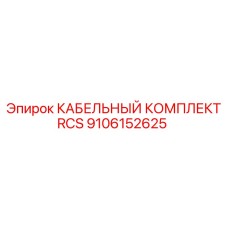 Фото КАБЕЛЬНОГО КОМПЛЕКТА RCS Epiroc артикул 9106152625