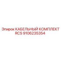 9106235354 CABLE KIT RCS Epiroc