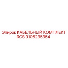 9106235354 CABLE KIT RCS Epiroc