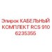 Фото оригинального КАБЕЛЬНОГО КОМПЛЕКТА RCS Epiroc с номером детали 9106235355