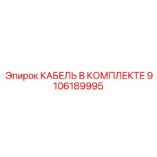 9106189995 КАБЕЛЬ В КОМПЛЕКТЕ Epiroc