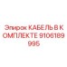 9106189995 КАБЕЛЬ В КОМПЛЕКТЕ Epiroc