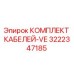 3222347185 КОМПЛЕКТ КАБЕЛЕЙ-VE Epiroc