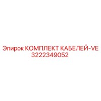 3222349052 КОМПЛЕКТ КАБЕЛЕЙ-VE (Epiroc)
