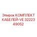 3222349052 КОМПЛЕКТ КАБЕЛЕЙ-VE (Epiroc)