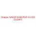 3222329411 НАБОР КАБЕЛЕЙ-X3 Epiroc