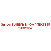 5112002657 КАБЕЛЬ В КОМПЛЕКТЕ Epiroc