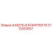 5112002657 КАБЕЛЬ В КОМПЛЕКТЕ Epiroc