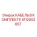 5112002657 КАБЕЛЬ В КОМПЛЕКТЕ Epiroc