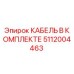 5112004463 КАБЕЛЬ В КОМПЛЕКТЕ Epiroc