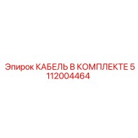 5112004464 КАБЕЛЬ В КОМПЛЕКТЕ Epiroc