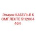 5112004464 КАБЕЛЬ В КОМПЛЕКТЕ Epiroc