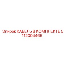 5112004465 КАБЕЛЬ В КОМПЛЕКТЕ Epiroc