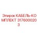3176000203 КАБЕЛЬ-КОМПЛЕКТ Epiroc