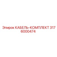 3176000474 КАБЕЛЬ-КОМПЛЕКТ Epiroc