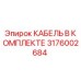 3176002684 КАБЕЛЬ В КОМПЛЕКТЕ Epiroc