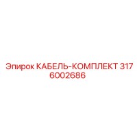 3176002686 КАБЕЛЬ-КОМПЛЕКТ Epiroc