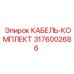 3176002686 КАБЕЛЬ-КОМПЛЕКТ Epiroc
