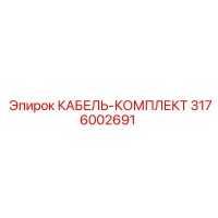 3176002691 КАБЕЛЬ-КОМПЛЕКТ Epiroc