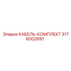 Комплект кабелей Epiroc артикул 3176002691