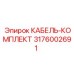 Комплект кабелей Epiroc артикул 3176002691