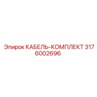 3176002696 КАБЕЛЬ-КОМПЛЕКТ Epiroc