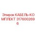 Кабельный набор для двигателей Epiroc артикул 3176002696