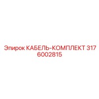 3176002815 КАБЕЛЬ-КОМПЛЕКТ Epiroc