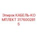 3176002815 КАБЕЛЬ-КОМПЛЕКТ Epiroc