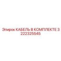 3222325545 КАБЕЛЬ В КОМПЛЕКТЕ Epiroc