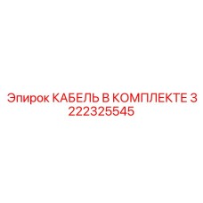 3222325545 КАБЕЛЬ В КОМПЛЕКТЕ Epiroc