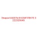 3222325545 КАБЕЛЬ В КОМПЛЕКТЕ Epiroc