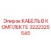 3222325545 КАБЕЛЬ В КОМПЛЕКТЕ Epiroc