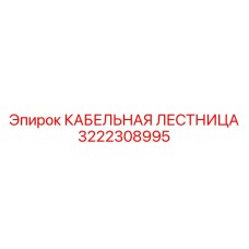 3222308995 КАБЕЛЬНАЯ ЛЕСТНИЦА Epiroc