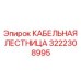 3222308995 КАБЕЛЬНАЯ ЛЕСТНИЦА Epiroc