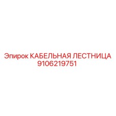 Кабельный лоток для буровых установок Epiroc 9106219751
