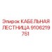 Кабельный лоток для буровых установок Epiroc 9106219751