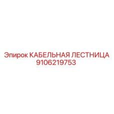 Анодированная кабельная лестница Epiroc артикул 9106219753