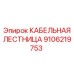 Анодированная кабельная лестница Epiroc артикул 9106219753