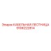Легкая кабельная лестница для мобильных буровых Epiroc 9106222814