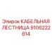 Легкая кабельная лестница для мобильных буровых Epiroc 9106222814