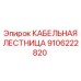 Лестница для кабелей из нержавеющей стали Epiroc 9106222820