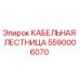 Оригинальная кабельная лестница 5590006070 Epiroc для промышленного оборудования