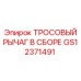 GS12371491 ТРОСОВЫЙ РЫЧАГ В СБОРЕ Epiroc